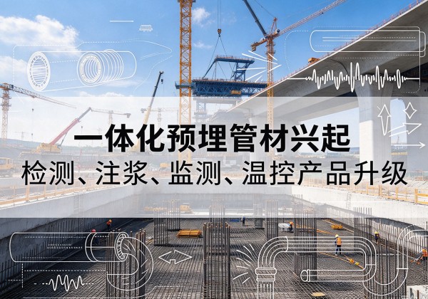 望都一体化管材产品兴起，声测注浆一体管、多功能预埋管应用增多